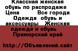 Классная женская обувь по распродаже › Цена ­ 380 - Все города Одежда, обувь и аксессуары » Женская одежда и обувь   . Приморский край